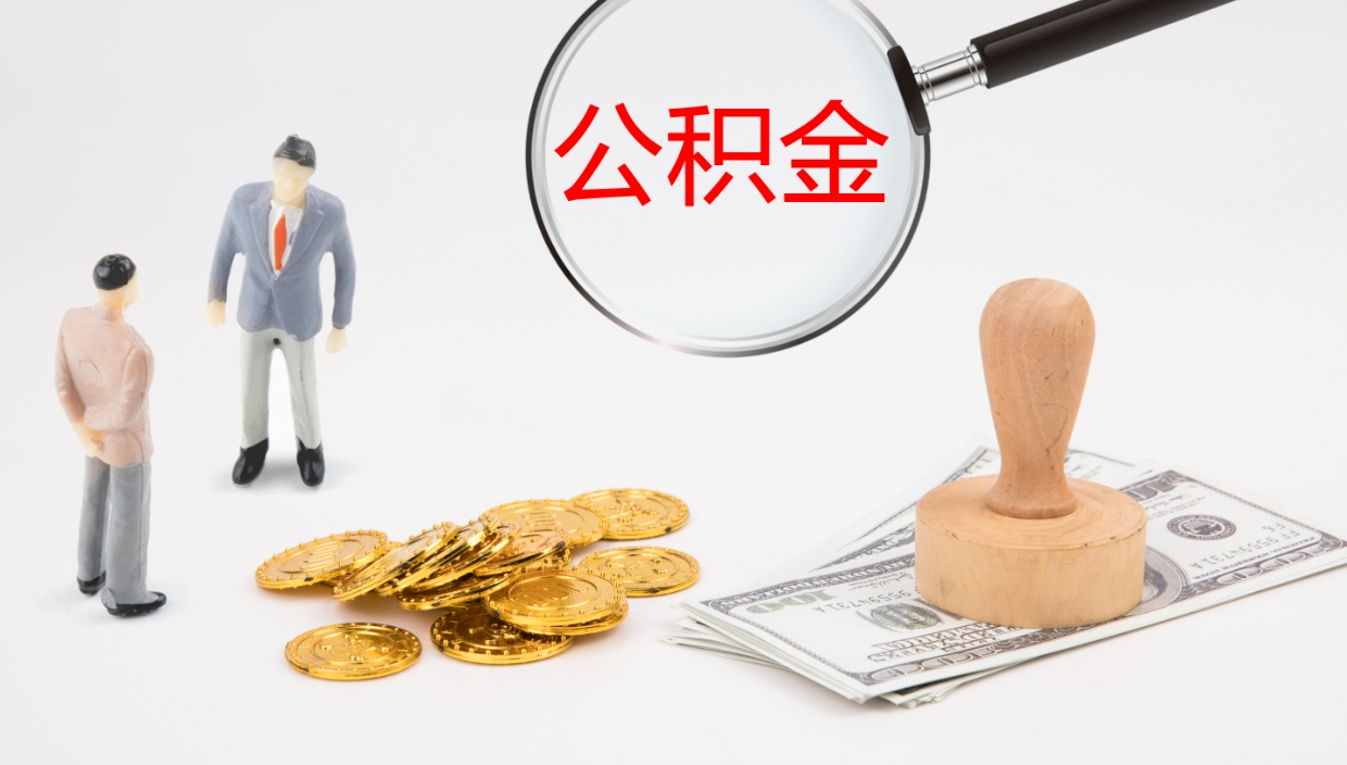 甘南离职半年之后公积金怎么取（离职半年了公积金能取出来吗）