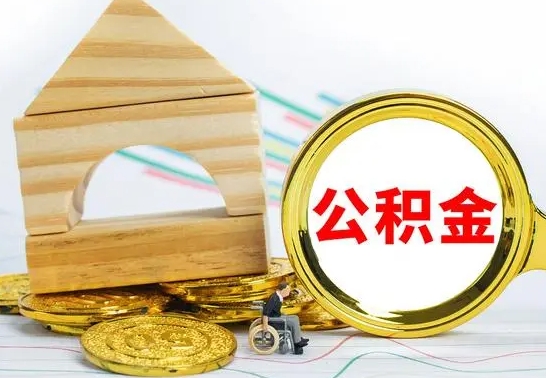 甘南公积金封存取（公积金封存提取条件是什么）